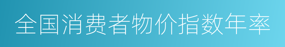 全国消费者物价指数年率的同义词