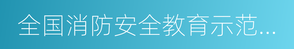 全国消防安全教育示范学校的同义词