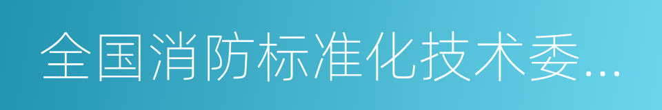 全国消防标准化技术委员会的同义词