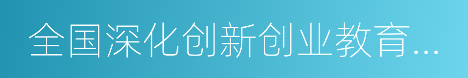 全国深化创新创业教育改革示范高校的同义词