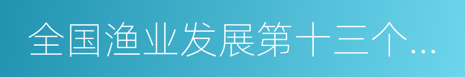 全国渔业发展第十三个五年规划的同义词