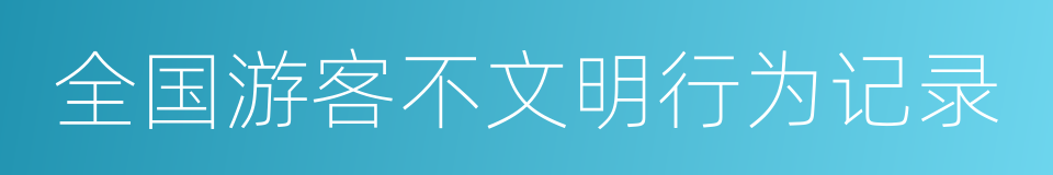 全国游客不文明行为记录的同义词