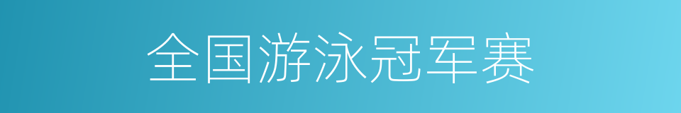 全国游泳冠军赛的同义词