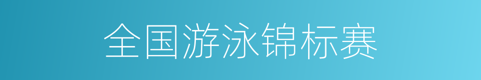 全国游泳锦标赛的同义词