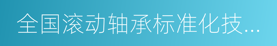 全国滚动轴承标准化技术委员会的同义词