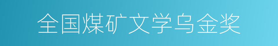 全国煤矿文学乌金奖的同义词