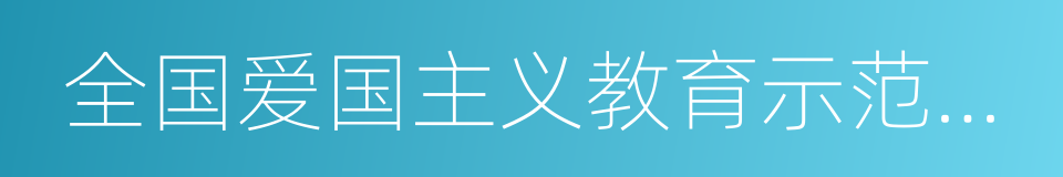 全国爱国主义教育示范基地的同义词