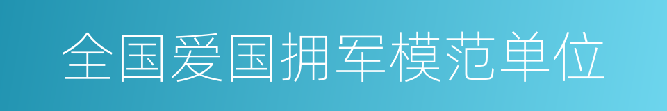 全国爱国拥军模范单位的同义词