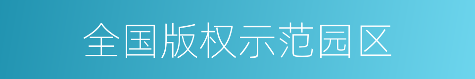 全国版权示范园区的同义词