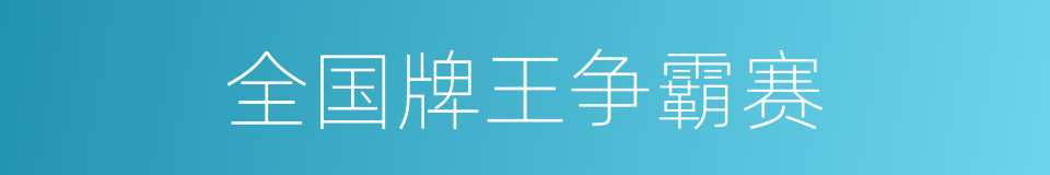 全国牌王争霸赛的同义词