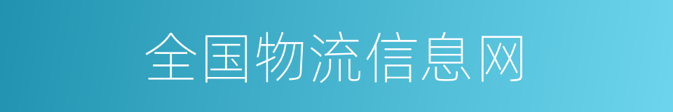 全国物流信息网的同义词