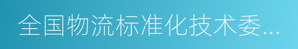 全国物流标准化技术委员会的同义词