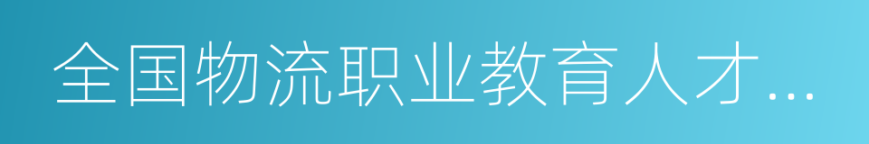 全国物流职业教育人才培养基地的同义词