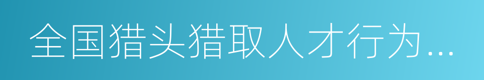 全国猎头猎取人才行为大数据报告的同义词