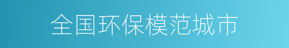 全国环保模范城市的同义词
