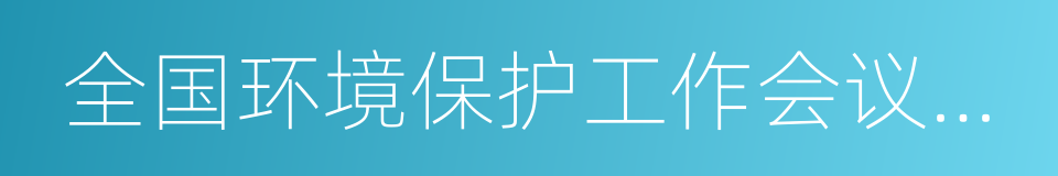 全国环境保护工作会议在京召开的同义词