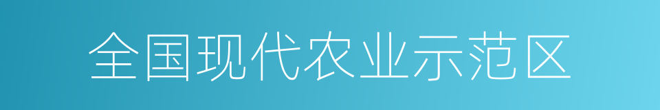 全国现代农业示范区的同义词