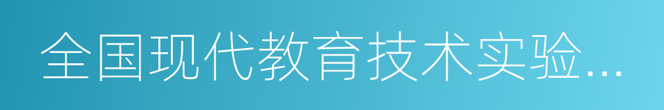 全国现代教育技术实验学校的同义词