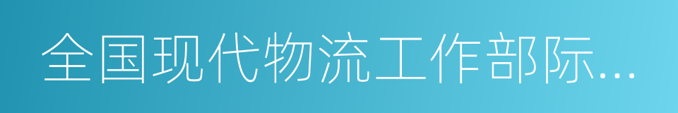 全国现代物流工作部际联席会议的同义词