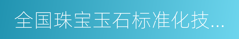 全国珠宝玉石标准化技术委员会的同义词