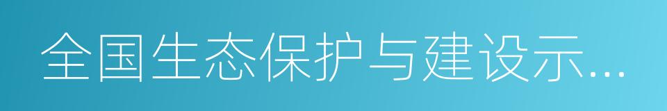 全国生态保护与建设示范区的同义词