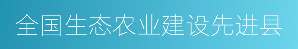 全国生态农业建设先进县的同义词