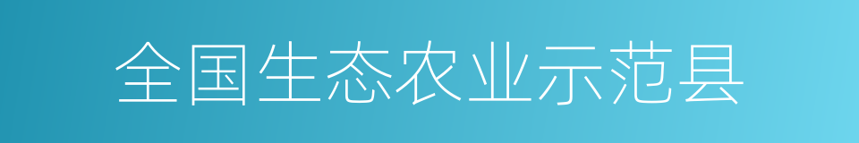 全国生态农业示范县的同义词