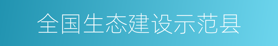 全国生态建设示范县的同义词