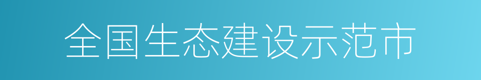 全国生态建设示范市的同义词