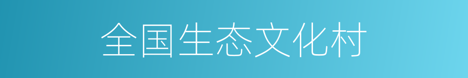 全国生态文化村的意思