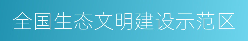 全国生态文明建设示范区的同义词