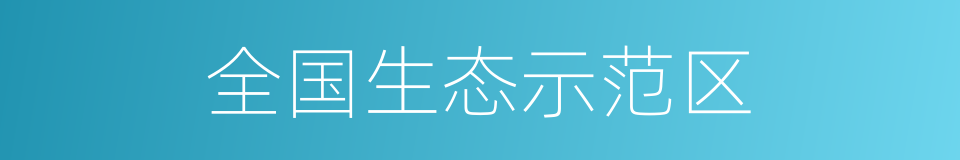 全国生态示范区的同义词