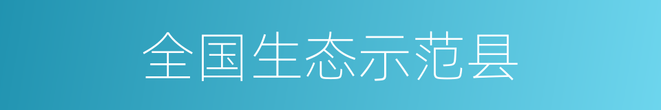 全国生态示范县的同义词