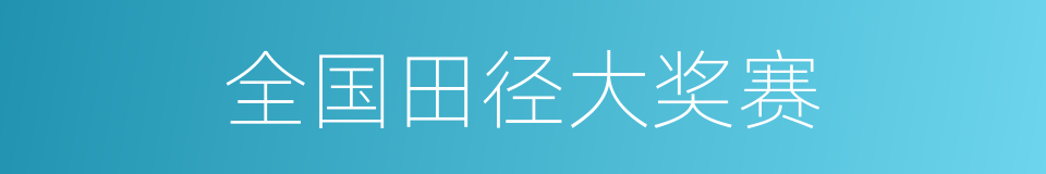 全国田径大奖赛的同义词