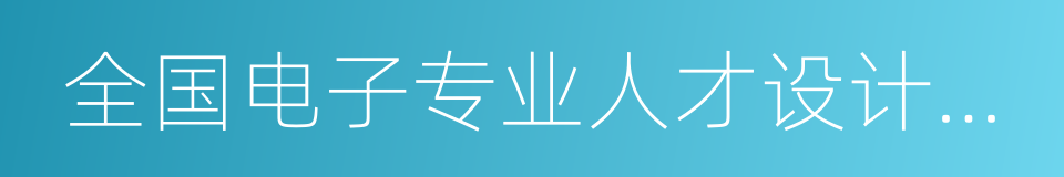 全国电子专业人才设计与技能大赛的同义词
