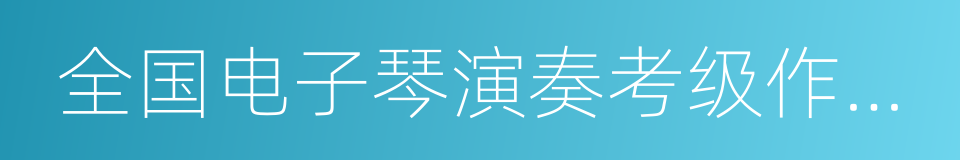 全国电子琴演奏考级作品集的同义词