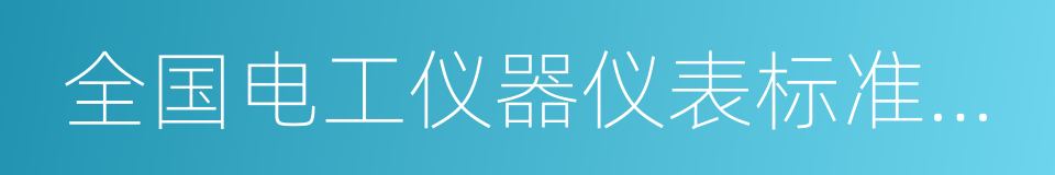 全国电工仪器仪表标准化技术委员会的同义词