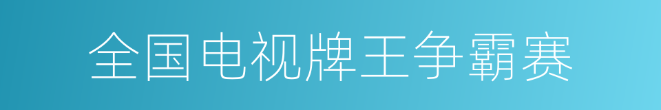 全国电视牌王争霸赛的同义词