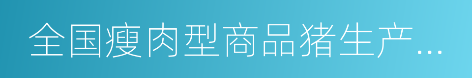 全国瘦肉型商品猪生产基地的同义词