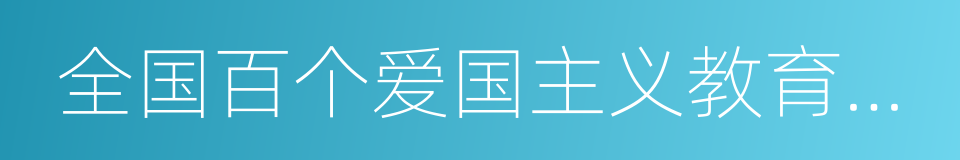 全国百个爱国主义教育示范基地的同义词