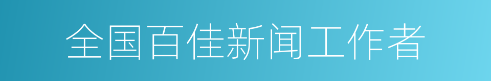全国百佳新闻工作者的同义词
