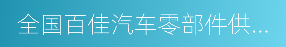 全国百佳汽车零部件供应商的同义词