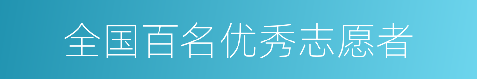 全国百名优秀志愿者的同义词