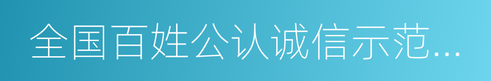 全国百姓公认诚信示范医院的同义词