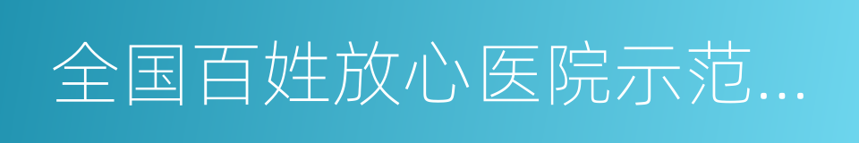 全国百姓放心医院示范单位的同义词