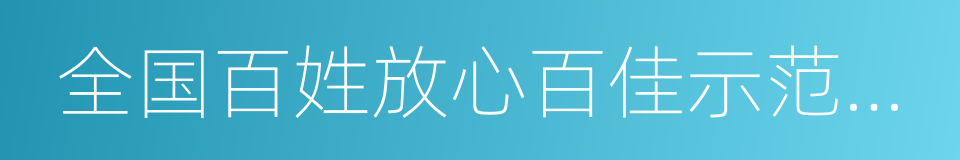 全国百姓放心百佳示范医院的同义词