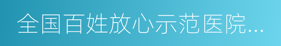 全国百姓放心示范医院优秀管理者的同义词