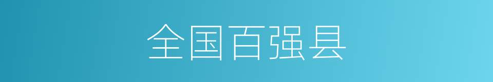 全国百强县的同义词