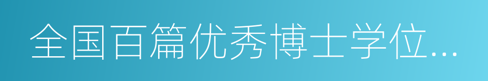 全国百篇优秀博士学位论文的同义词