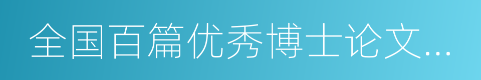 全国百篇优秀博士论文指导教师的同义词